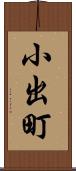 小出町 Scroll