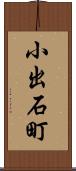 小出石町 Scroll