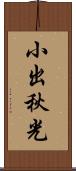 小出秋光 Scroll