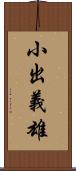 小出義雄 Scroll