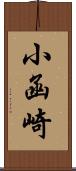 小函崎 Scroll