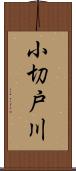 小切戸川 Scroll