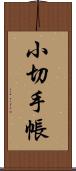 小切手帳 Scroll