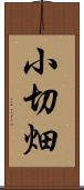 小切畑 Scroll