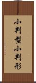 小判型 Scroll