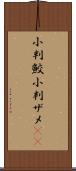 小判鮫 Scroll