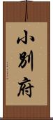 小別府 Scroll