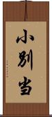 小別当 Scroll