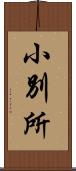 小別所 Scroll