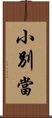 小別當 Scroll