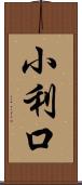 小利口 Scroll