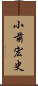 小前宏史 Scroll