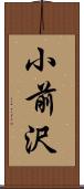 小前沢 Scroll