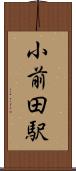 小前田駅 Scroll