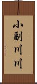 小副川川 Scroll