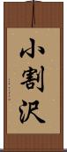 小割沢 Scroll