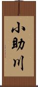 小助川 Scroll