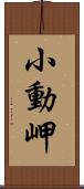 小動岬 Scroll