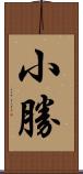 小勝 Scroll