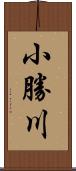 小勝川 Scroll