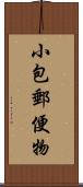 小包郵便物 Scroll