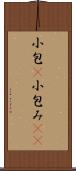 小包(P) Scroll
