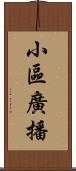 小區廣播 Scroll