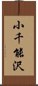 小千能沢 Scroll