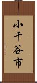 小千谷市 Scroll