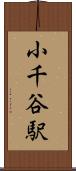 小千谷駅 Scroll