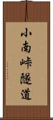 小南峠隧道 Scroll