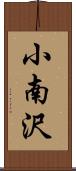 小南沢 Scroll