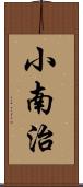 小南治 Scroll