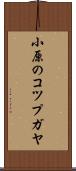 小原のコツプガヤ Scroll