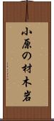 小原の材木岩 Scroll