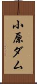 小原ダム Scroll