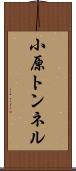 小原トンネル Scroll