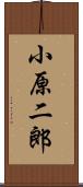 小原二郎 Scroll