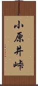 小原井峠 Scroll
