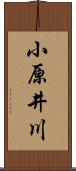 小原井川 Scroll