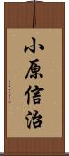 小原信治 Scroll