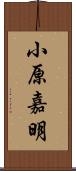 小原嘉明 Scroll