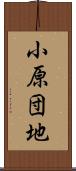 小原団地 Scroll