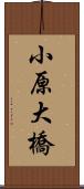 小原大橋 Scroll
