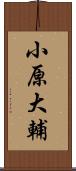 小原大輔 Scroll