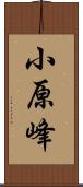 小原峰 Scroll