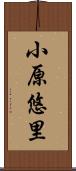 小原悠里 Scroll