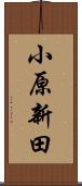小原新田 Scroll