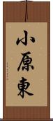 小原東 Scroll