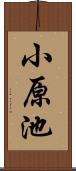 小原池 Scroll